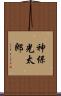 神保光太郎 Scroll