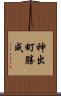 神出町勝成 Scroll