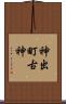 神出町古神 Scroll