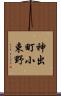 神出町小束野 Scroll