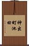 神出町池田 Scroll