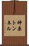 神原トンネル Scroll