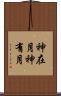 神在月 Scroll
