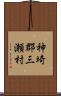 神埼郡三瀬村 Scroll