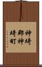 神埼郡神埼町 Scroll