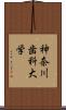 神奈川歯科大学 Scroll