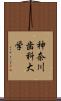 神奈川歯科大学 Scroll