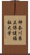 神奈川県立保健福祉大学 Scroll