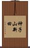 神子山新田 Scroll