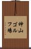神山ゴルフ場 Scroll