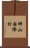 神山国際村 Scroll