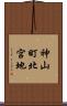 神山町北宮地 Scroll