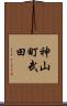 神山町武田 Scroll