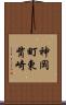 神岡町東觜崎 Scroll