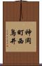 神岡町西鳥井 Scroll