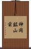 神岡鉱山前 Scroll