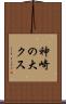 神崎の大クス Scroll