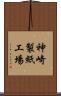 神崎製紙工場 Scroll