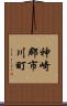 神崎郡市川町 Scroll