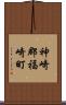神崎郡福崎町 Scroll