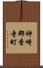 神崎郡香寺町 Scroll