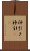 神引き Scroll