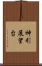 神引展望台 Scroll