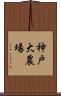 神戸大農場 Scroll