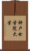 神戸女学院大学 Scroll