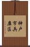 神戸市兵庫区 Scroll