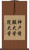 神戸情報大学院大学 Scroll