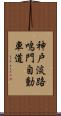 神戸淡路鳴門自動車道 Scroll