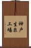 神戸生糸工場 Scroll