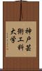 神戸芸術工科大学 Scroll