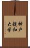 神戸親和大学 Scroll