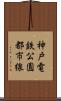 神戸電鉄公園都市線 Scroll