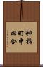 神指町中四合 Scroll