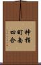 神指町南四合 Scroll