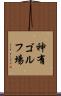 神有ゴルフ場 Scroll