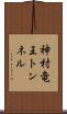 神村竜王トンネル Scroll