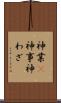 神業(P) Scroll