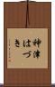 神津はづき Scroll