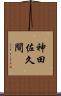 神田佐久間 Scroll