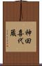 神田喜代蔵 Scroll