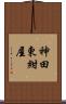 神田東紺屋 Scroll