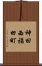 神田西福田町 Scroll