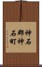 神石郡神石町 Scroll