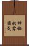 神秘的雰囲気 Scroll