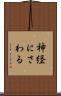 神経にさわる Scroll