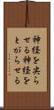 神経を尖らせる Scroll